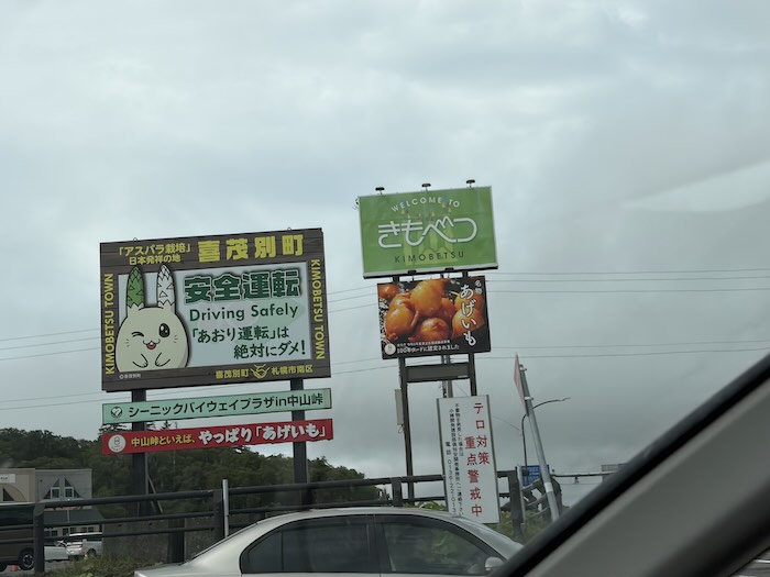 シーニックバイウェイプラザin中山峠とあげいもの看板