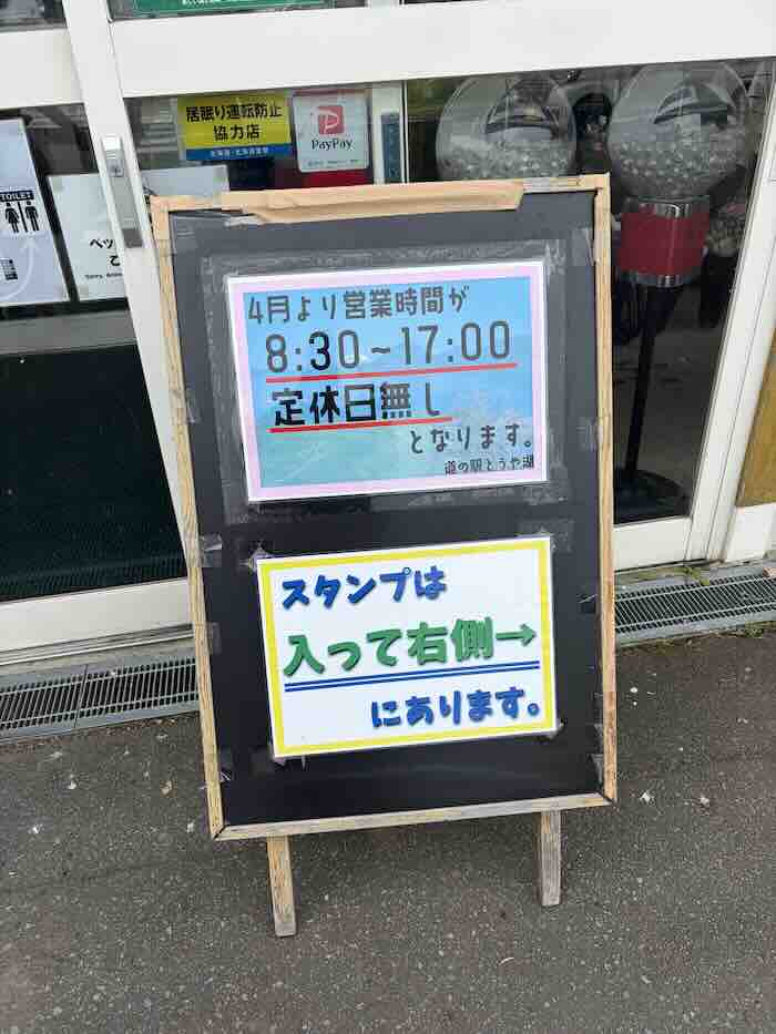 道の駅 とうや湖の営業時間案内