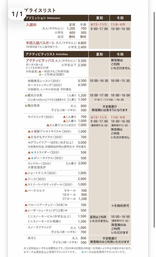 ノーザンホースパークのアクティビティ料金表