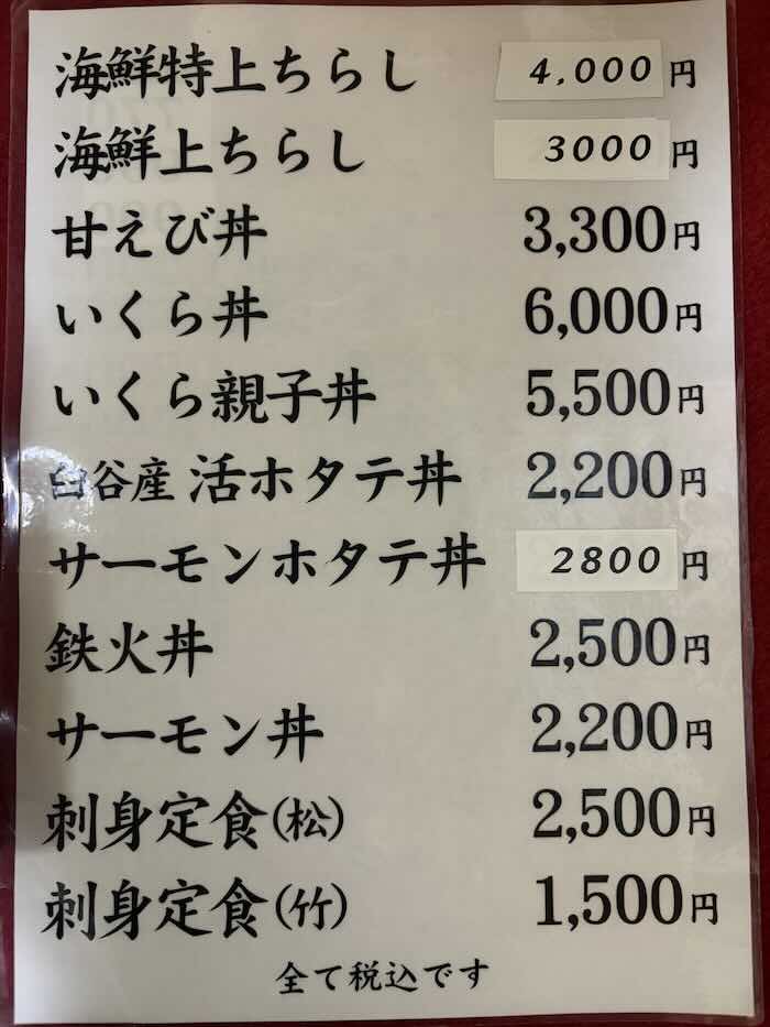 留萌の冨丸のメニュー表
