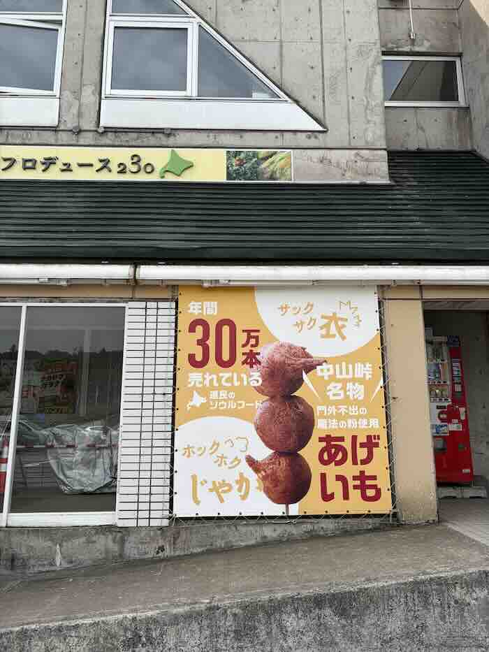 年間30万本売れる中山峠名物あげいもの看板