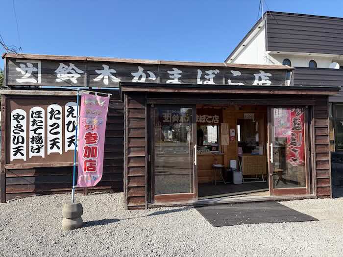 北海道羽幌町の笠井かまぼこ店の店舗外観
