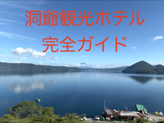 朝の洞爺湖の景色