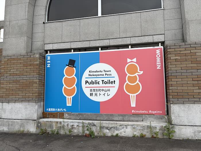 道の駅 望羊中山のトイレ案内とあげいものピクトグラム