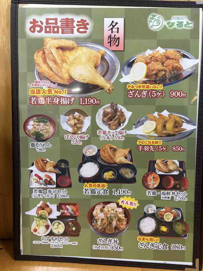 若鶏時代なると本店のメニュー1