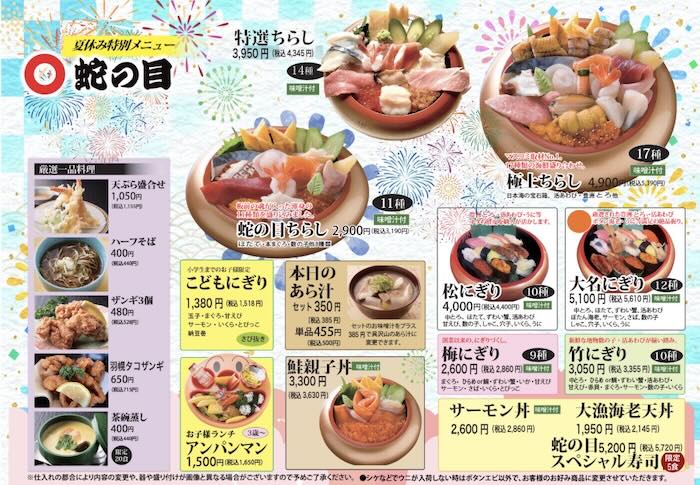 蛇の目寿司のメニュー表