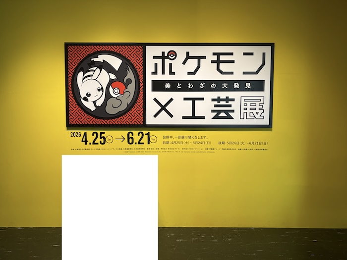北海道立近代美術館で開催されたポケモン×工芸展の入り口パネル