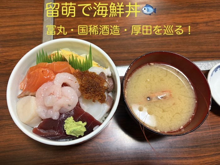 留萌の漁師の店冨丸で食べた海鮮料理