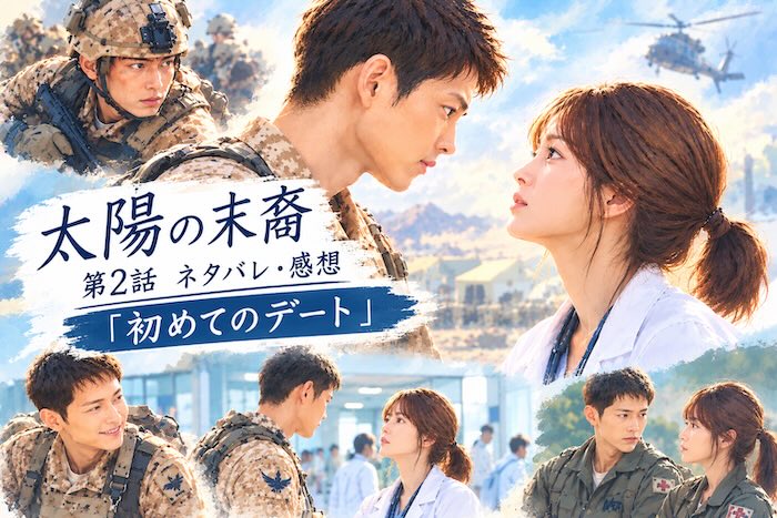 『太陽の末裔』第2話「初めてのデート」