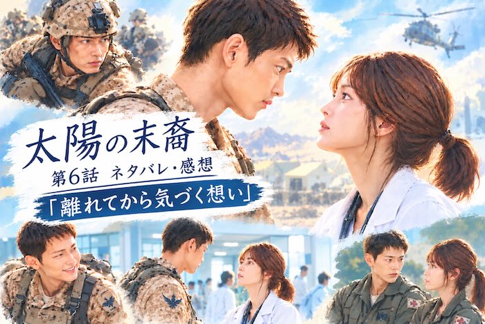 『太陽の末裔』第7話 「救える命、失う命」