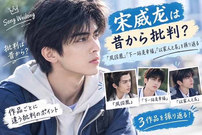 宋威龙が出演した『凤囚凰』『下一站是幸福』『以家人之名』