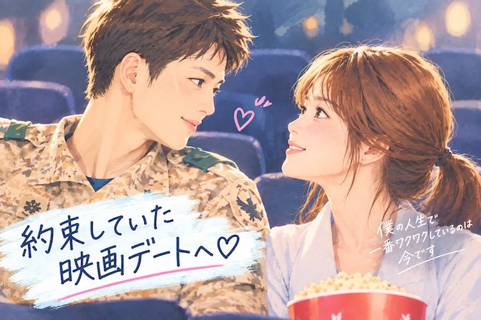 『太陽の末裔』シジンとモヨンの映画館での初デート