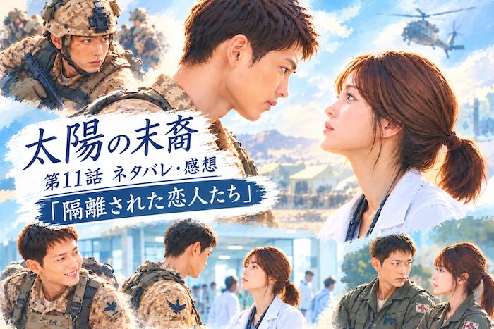 『太陽の末裔』第11話 「隔離された恋人たち」