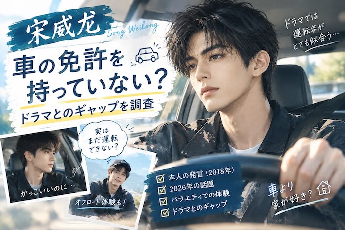 宋威龙（ソンウェイロン）の運転免許と車のエピソード