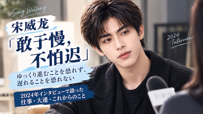 宋威龙の2024年インタビュー