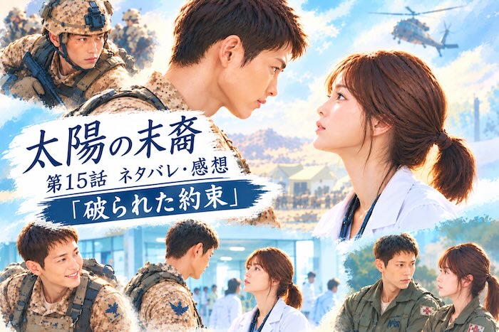 『太陽の末裔』第15話 「破られた約束」