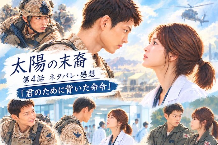 『太陽の末裔』第4話「君のために背いた命令」