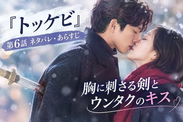 『トッケビ』第6話 キム・シンとウンタク 胸に刺さる剣