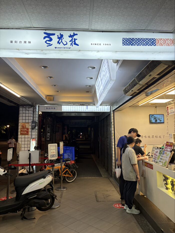 豆花荘の外観