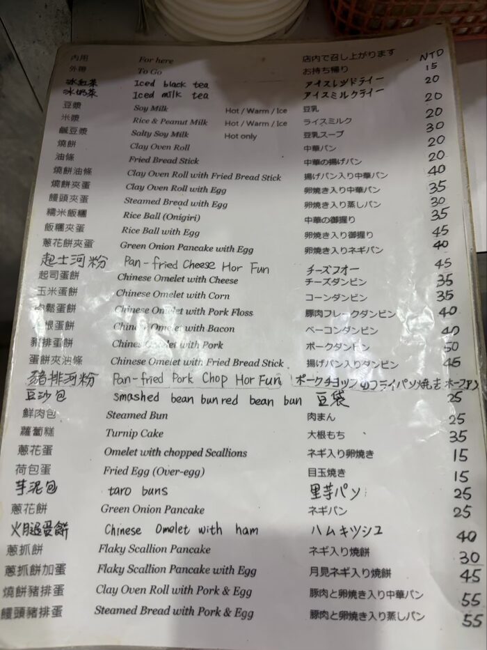 永和豆漿大王のメニュー表